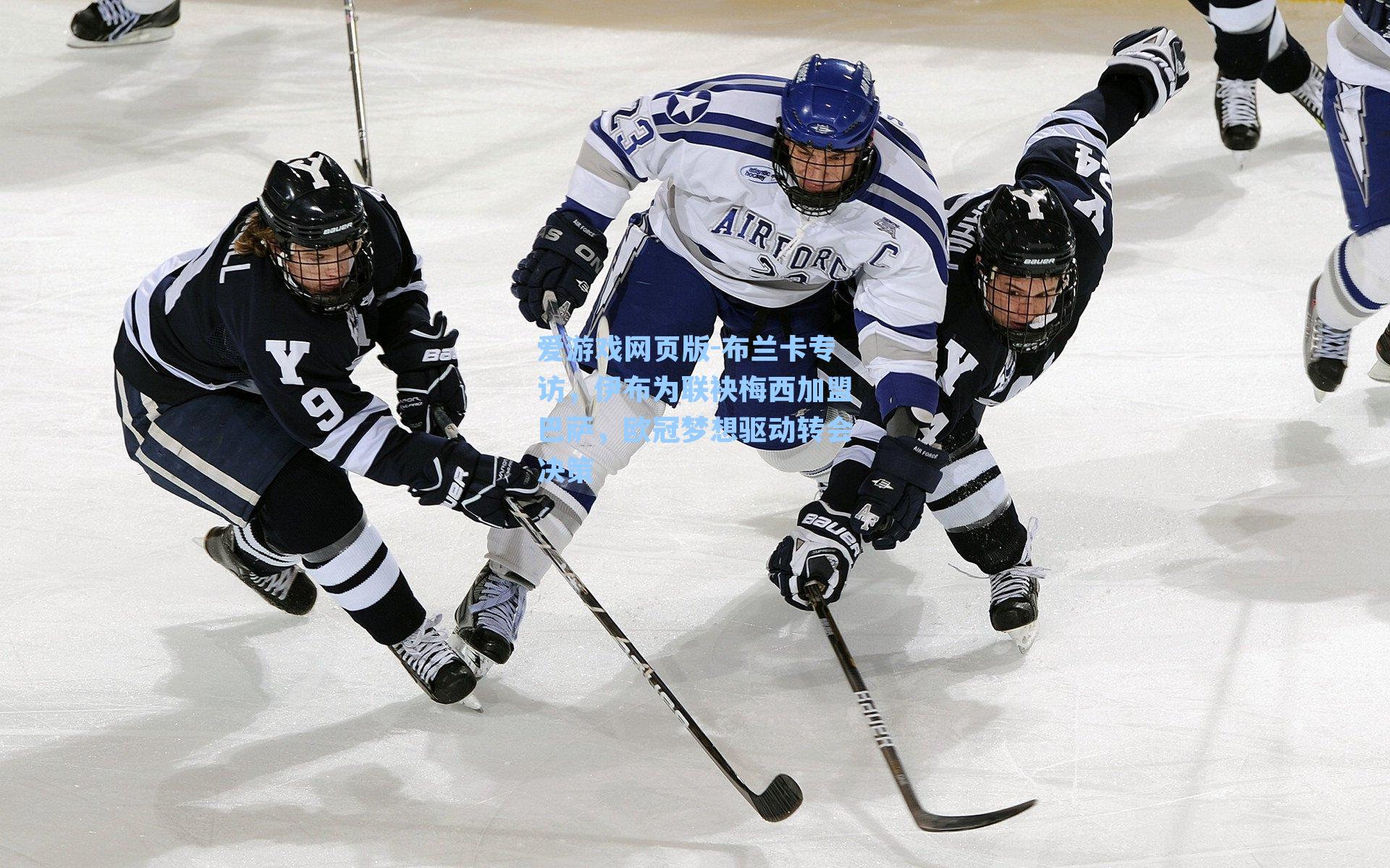 爱游戏网页版-布兰卡专访，伊布为联袂梅西加盟巴萨，欧冠梦想驱动转会决策-第3张图片-爱游戏-稳定流畅的综合娱乐服务平台