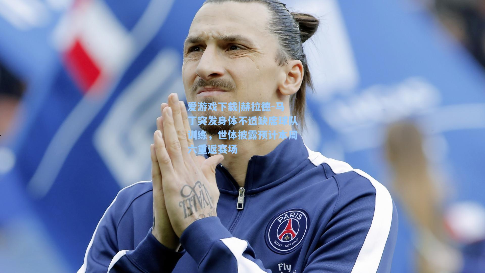 爱游戏下载|赫拉德-马丁突发身体不适缺席球队训练,世体披露预计本周六重返赛场-第1张图片-爱游戏-稳定流畅的综合娱乐服务平台 爱游戏下载|赫拉德-马丁突发身体不适缺席球队训练,世体披露预计本周六重返赛场-第1张图片-爱游戏-稳定流畅的综合娱乐服务平台