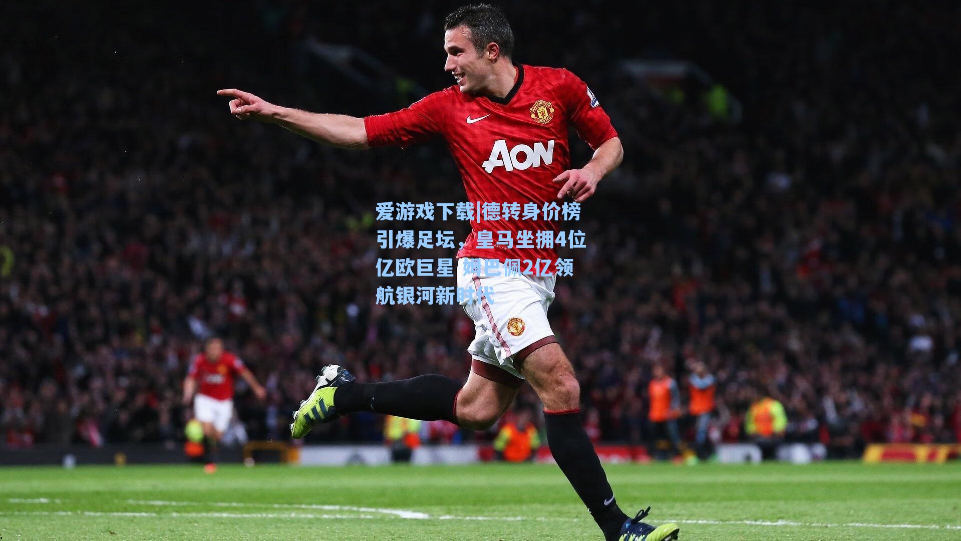 爱游戏下载|德转身价榜引爆足坛，皇马坐拥4位亿欧巨星 姆巴佩2亿领航银河新时代-第3张图片-爱游戏-稳定流畅的综合娱乐服务平台