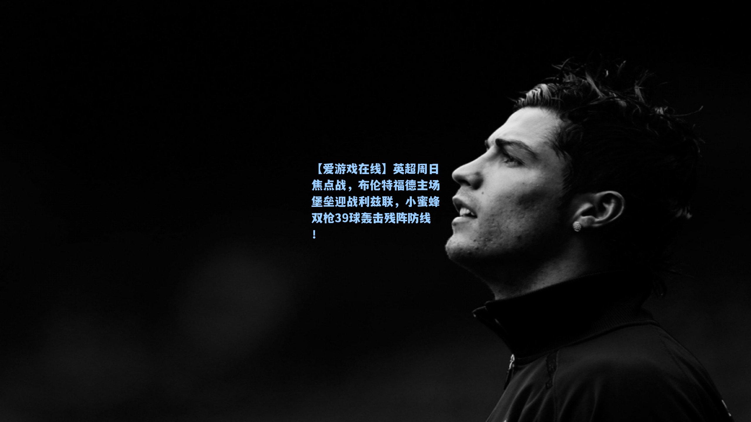 【爱游戏在线】英超周日焦点战,布伦特福德主场堡垒迎战利兹联,小蜜蜂双枪39球轰击残阵防线!-第2张图片-爱游戏-稳定流畅的综合娱乐服务平台 【爱游戏在线】英超周日焦点战,布伦特福德主场堡垒迎战利兹联,小蜜蜂双枪39球轰击残阵防线!-第2张图片-爱游戏-稳定流畅的综合娱乐服务平台