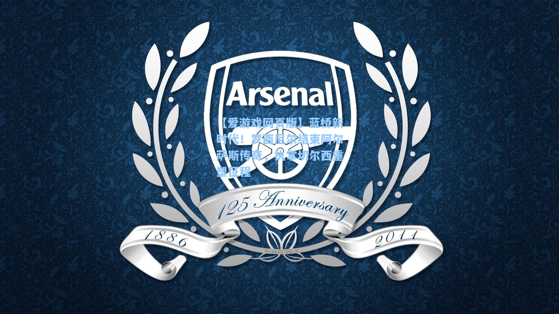 【爱游戏网页版】蓝桥新时代！罗西尼尔结束阿尔萨斯传奇，执掌切尔西重塑征程-第2张图片-爱游戏-稳定流畅的综合娱乐服务平台