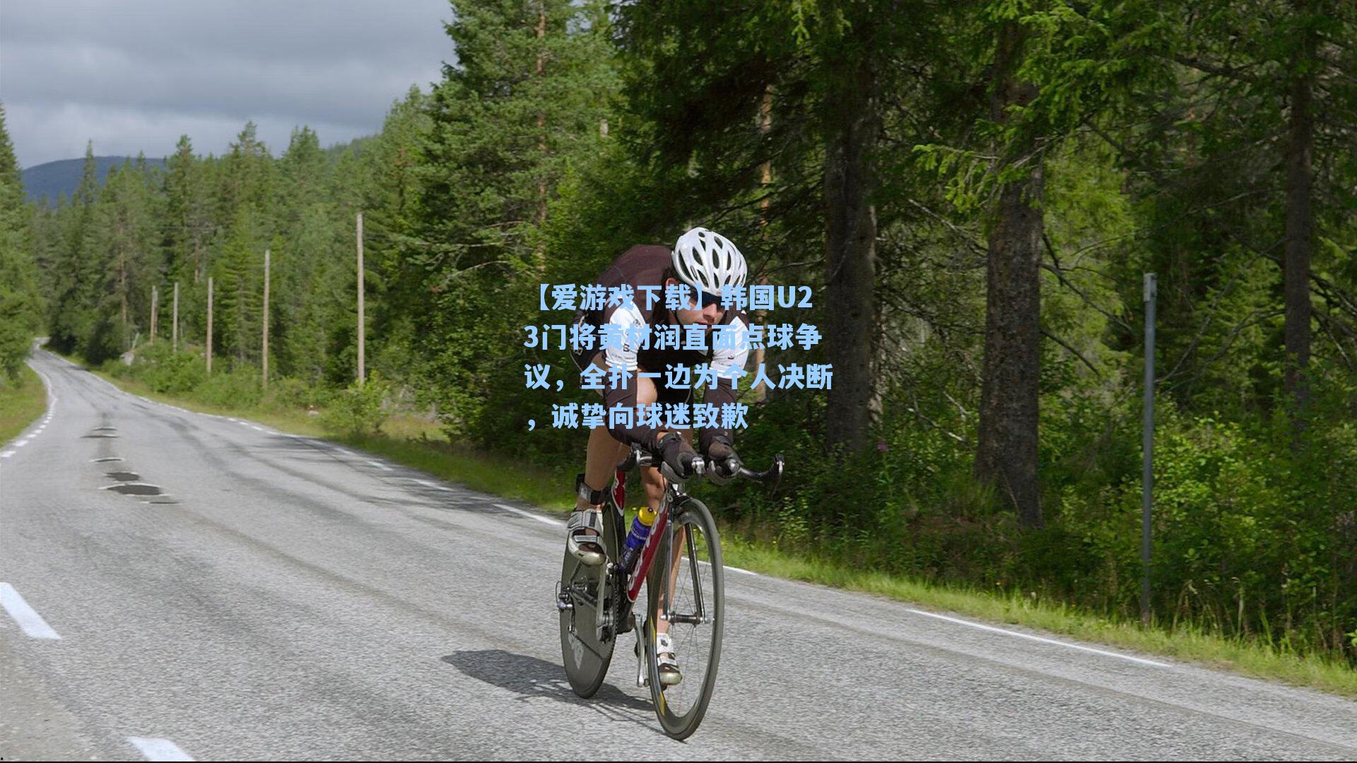 【爱游戏下载】韩国U23门将黄材润直面点球争议，全扑一边为个人决断，诚挚向球迷致歉-第1张图片-爱游戏-稳定流畅的综合娱乐服务平台