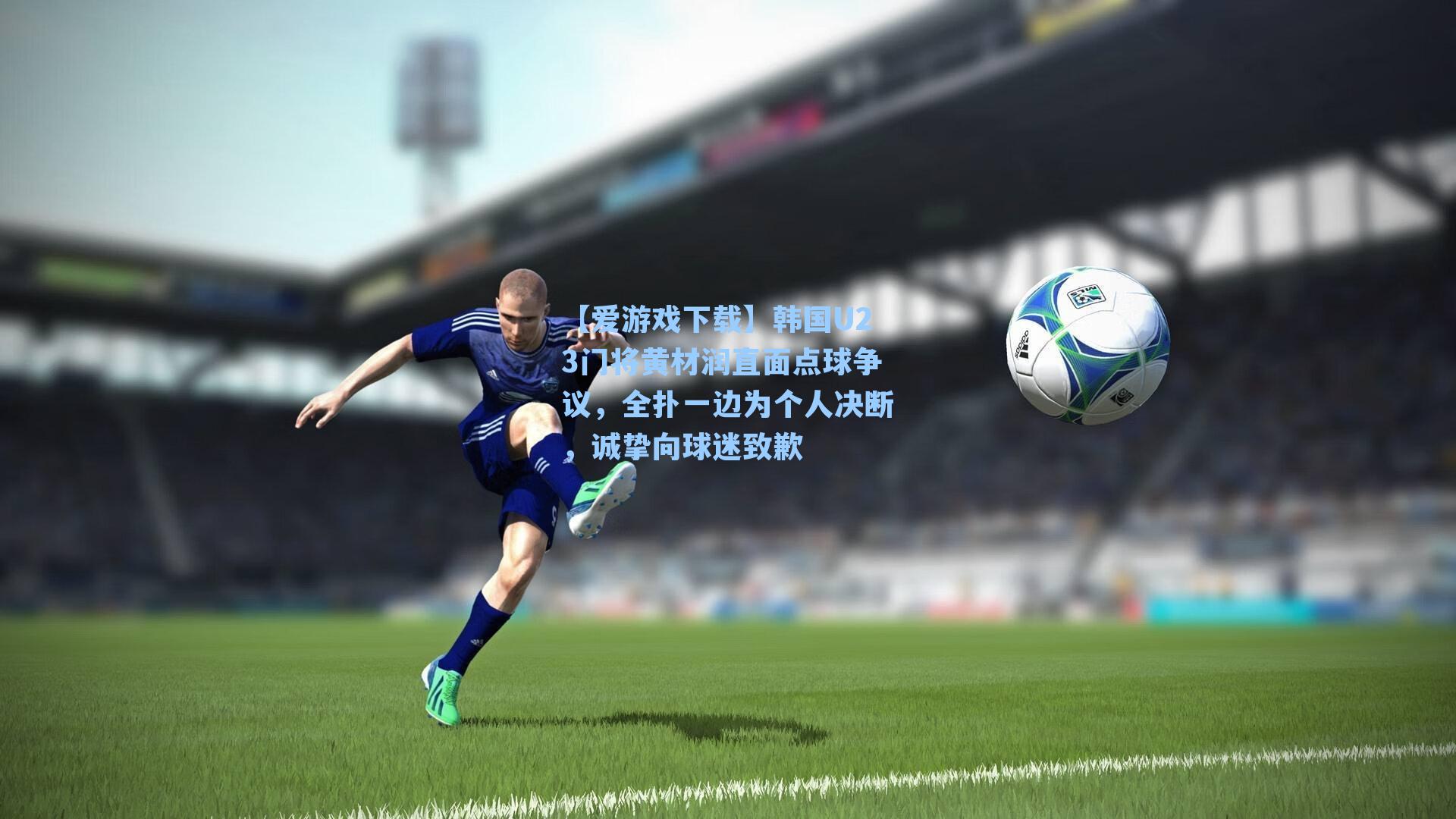 【爱游戏下载】韩国U23门将黄材润直面点球争议，全扑一边为个人决断，诚挚向球迷致歉-第3张图片-爱游戏-稳定流畅的综合娱乐服务平台