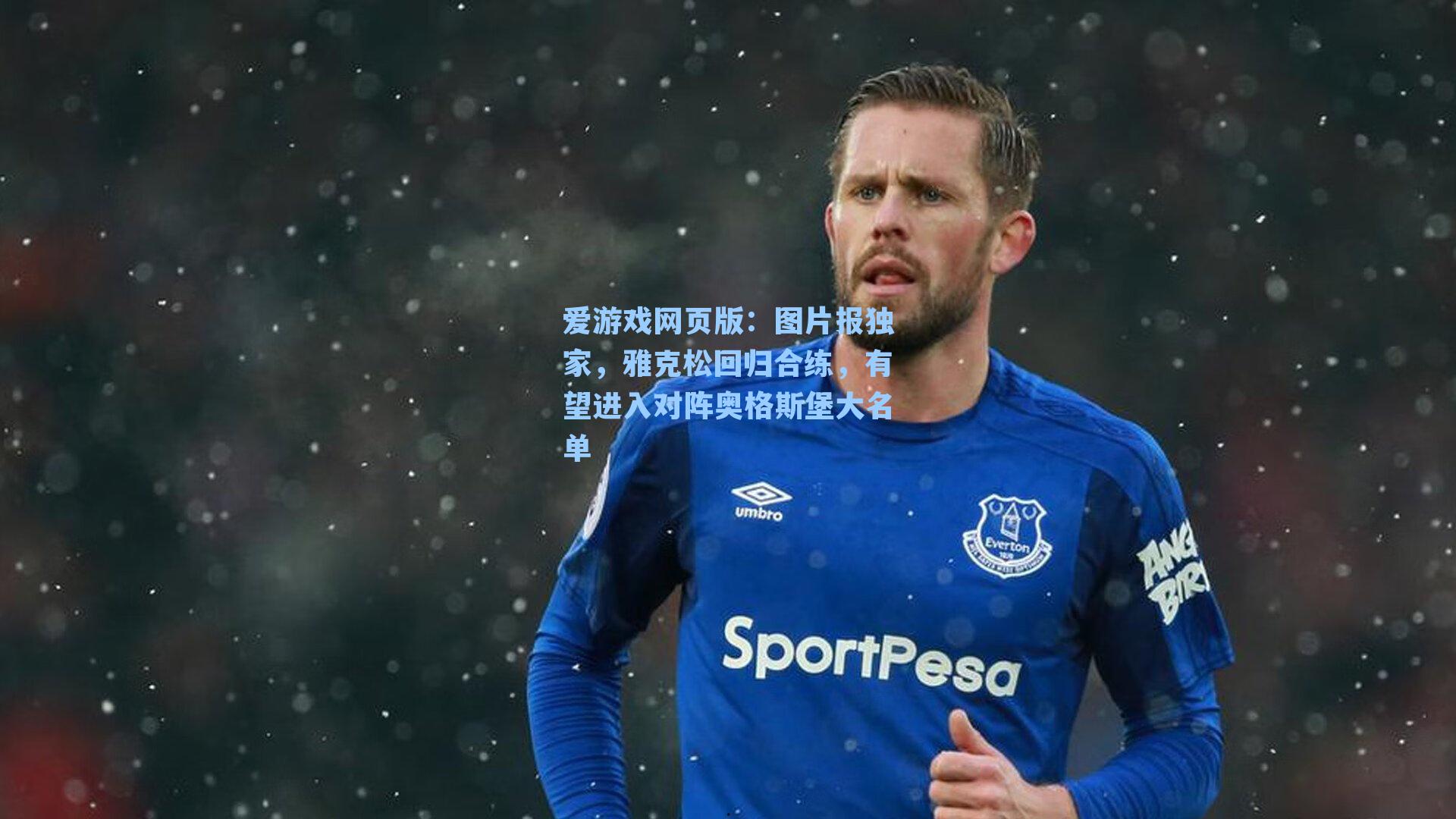 爱游戏网页版:图片报独家,雅克松回归合练,有望进入对阵奥格斯堡大名单-第1张图片-爱游戏-稳定流畅的综合娱乐服务平台 爱游戏网页版:图片报独家,雅克松回归合练,有望进入对阵奥格斯堡大名单-第1张图片-爱游戏-稳定流畅的综合娱乐服务平台