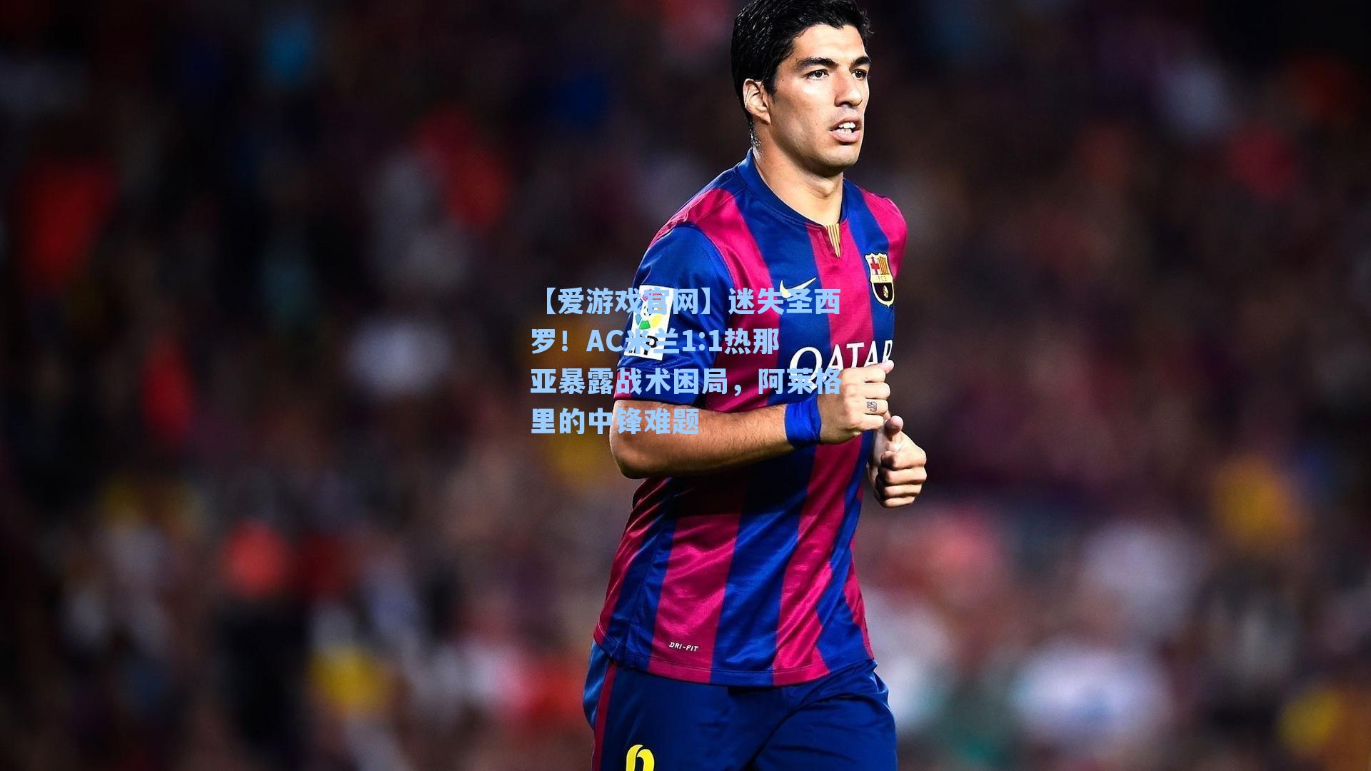 【爱游戏官网】迷失圣西罗！AC米兰1:1热那亚暴露战术困局，阿莱格里的中锋难题-第1张图片-爱游戏-稳定流畅的综合娱乐服务平台