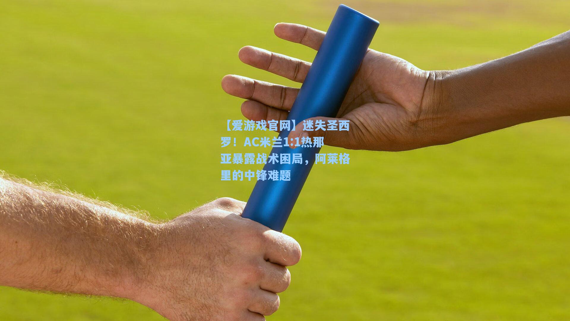 【爱游戏官网】迷失圣西罗！AC米兰1:1热那亚暴露战术困局，阿莱格里的中锋难题-第3张图片-爱游戏-稳定流畅的综合娱乐服务平台