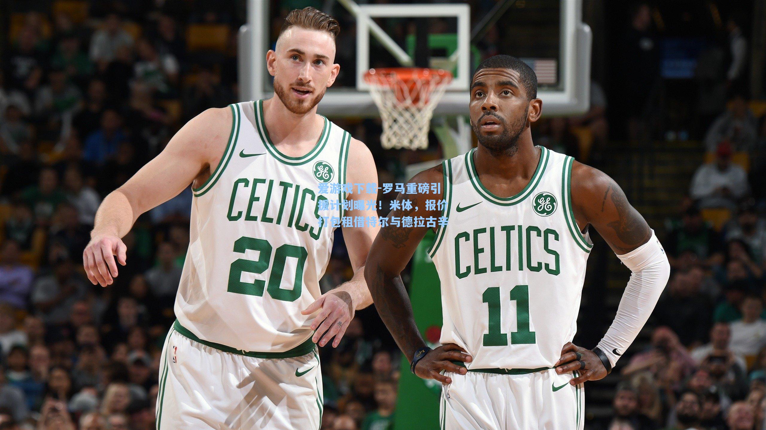 爱游戏下载-罗马重磅引援计划曝光!米体,报价打包租借特尔与德拉古辛-第3张图片-爱游戏-稳定流畅的综合娱乐服务平台 爱游戏下载-罗马重磅引援计划曝光!米体,报价打包租借特尔与德拉古辛-第3张图片-爱游戏-稳定流畅的综合娱乐服务平台