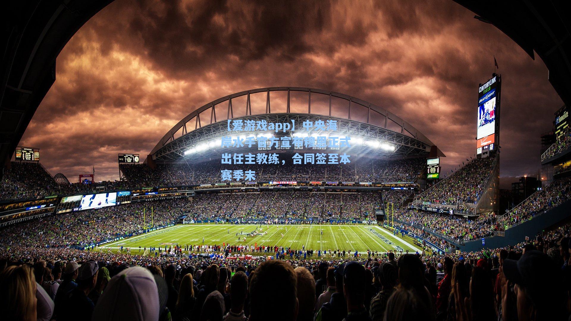 【爱游戏app】中央海岸水手官方宣布穆恩正式出任主教练，合同签至本赛季末-第3张图片-爱游戏-稳定流畅的综合娱乐服务平台