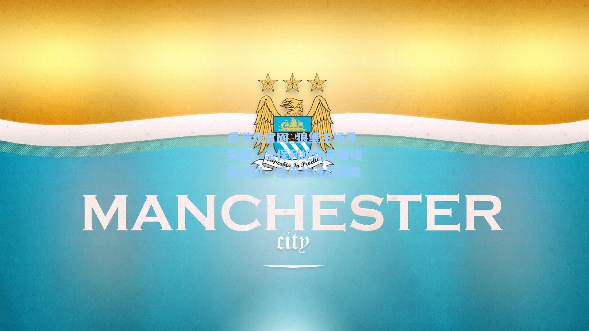 爱游戏官网_狼堡主场寻突破，圣保利绝地反击暗藏杀机—德甲关键战前瞻-第1张图片-爱游戏-稳定流畅的综合娱乐服务平台