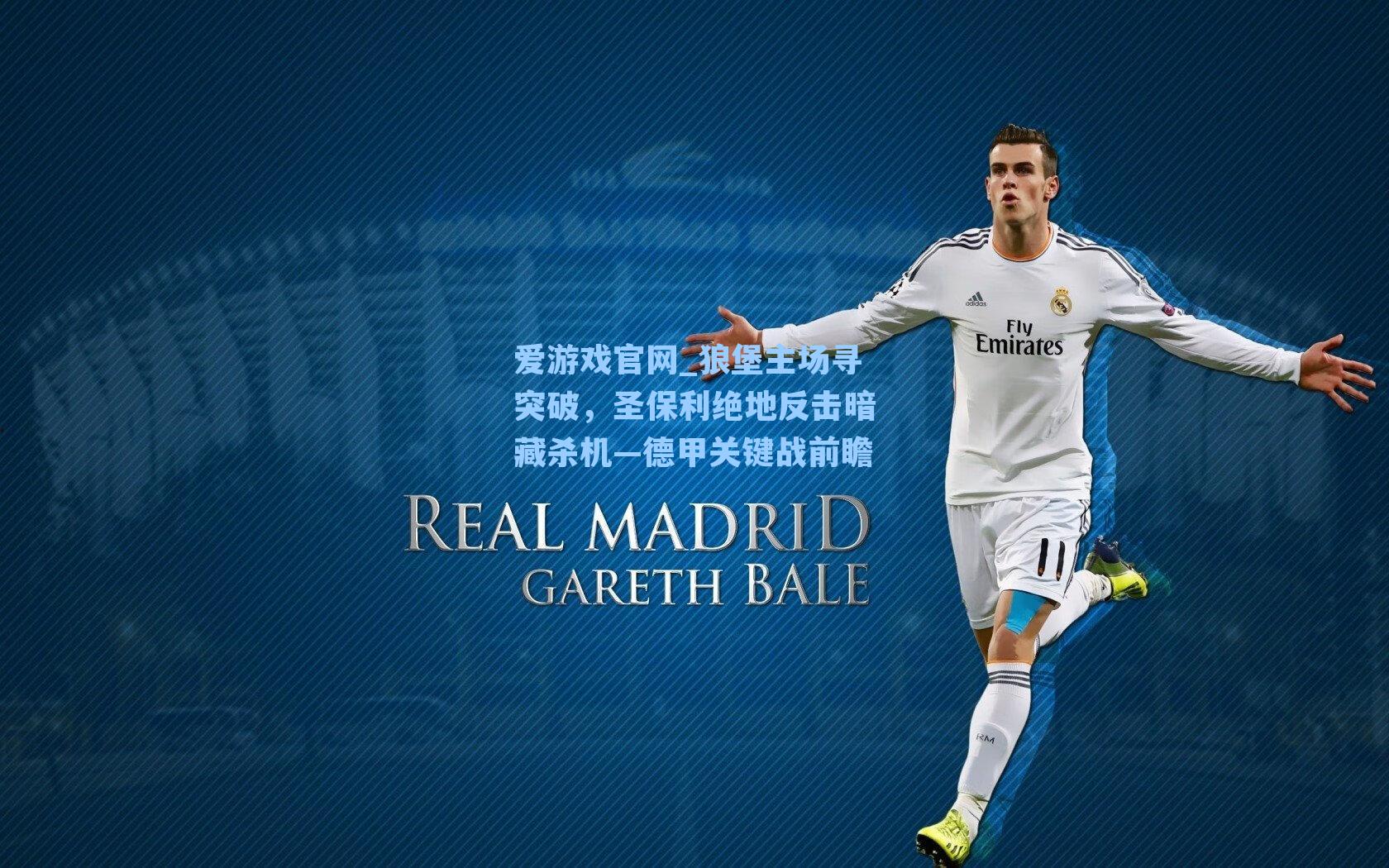 爱游戏官网_狼堡主场寻突破，圣保利绝地反击暗藏杀机—德甲关键战前瞻-第2张图片-爱游戏-稳定流畅的综合娱乐服务平台