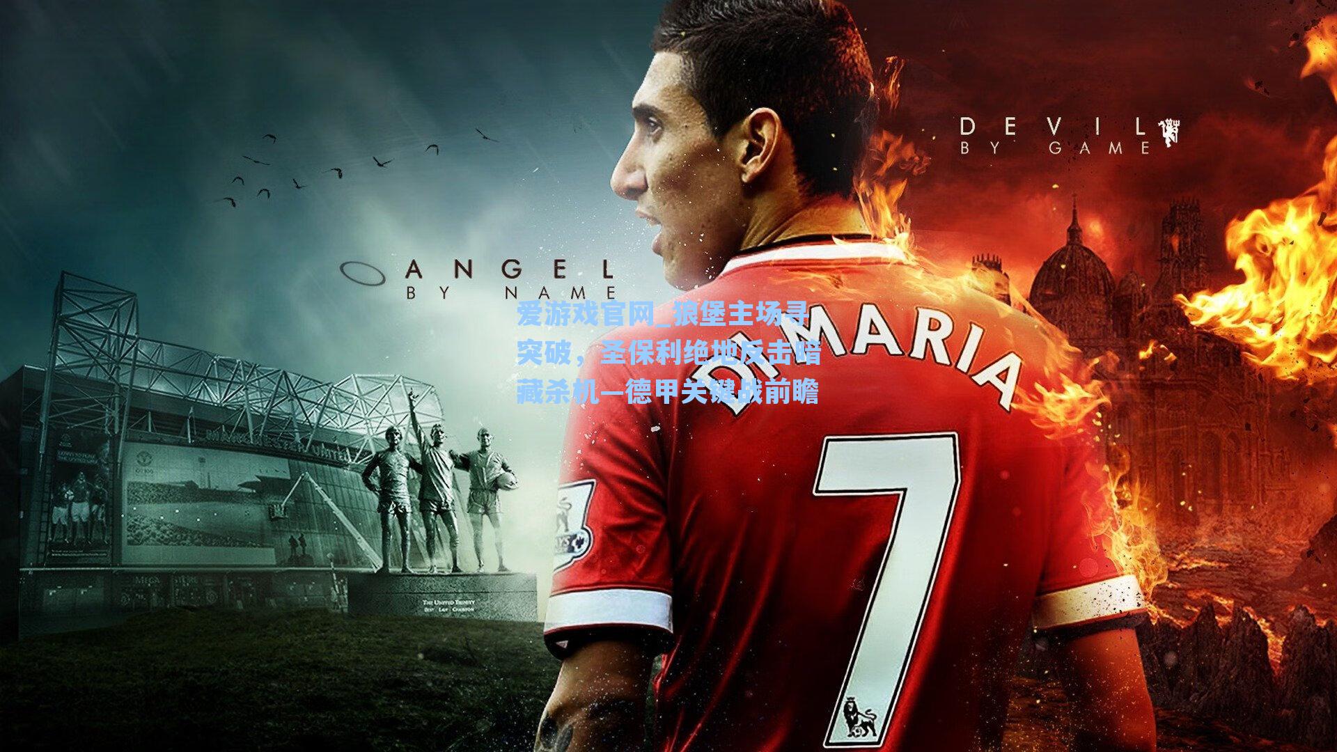 爱游戏官网_狼堡主场寻突破，圣保利绝地反击暗藏杀机—德甲关键战前瞻-第3张图片-爱游戏-稳定流畅的综合娱乐服务平台