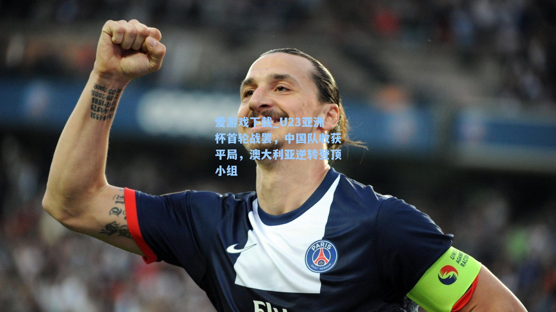 爱游戏下载_U23亚洲杯首轮战罢，中国队收获平局，澳大利亚逆转登顶小组-第1张图片-爱游戏-稳定流畅的综合娱乐服务平台