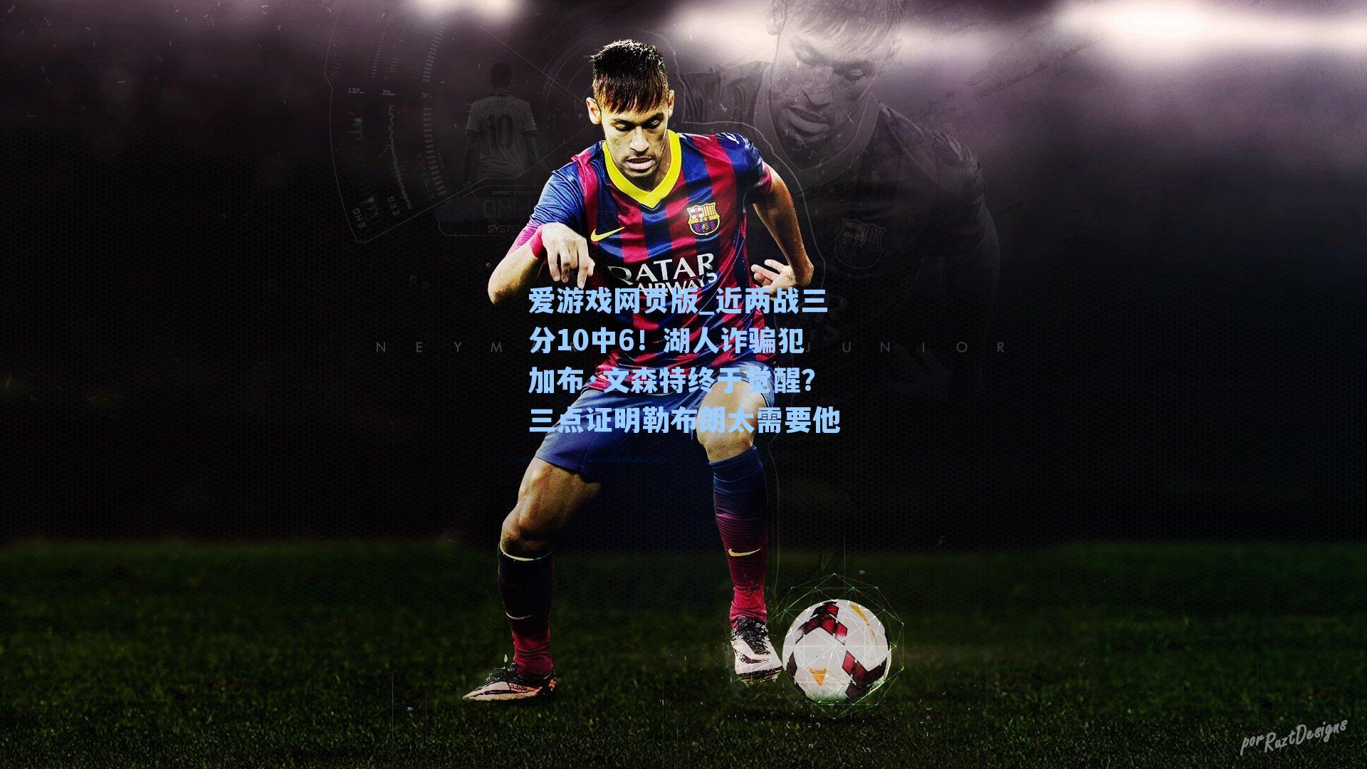 爱游戏网页版_近两战三分10中6！湖人诈骗犯加布·文森特终于觉醒？三点证明勒布朗太需要他-第1张图片-爱游戏-稳定流畅的综合娱乐服务平台