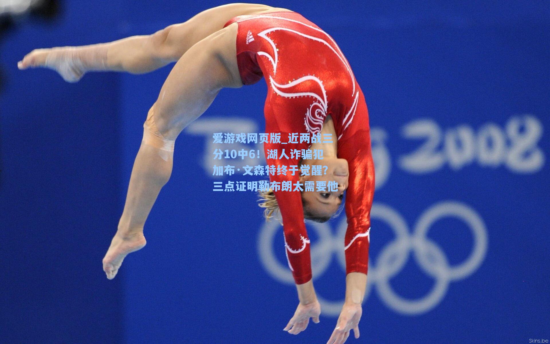 爱游戏网页版_近两战三分10中6！湖人诈骗犯加布·文森特终于觉醒？三点证明勒布朗太需要他-第2张图片-爱游戏-稳定流畅的综合娱乐服务平台