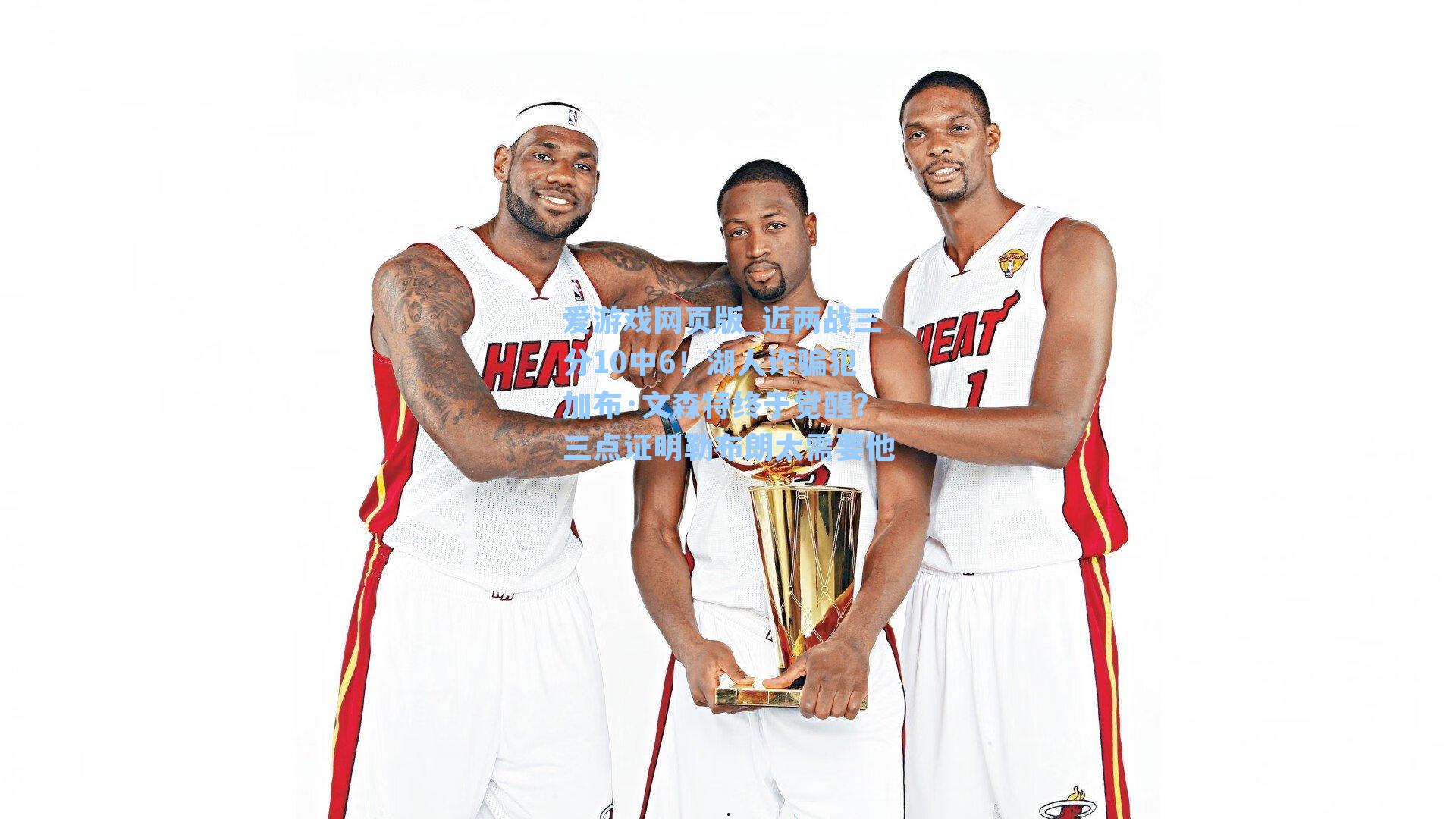 爱游戏网页版_近两战三分10中6！湖人诈骗犯加布·文森特终于觉醒？三点证明勒布朗太需要他-第3张图片-爱游戏-稳定流畅的综合娱乐服务平台