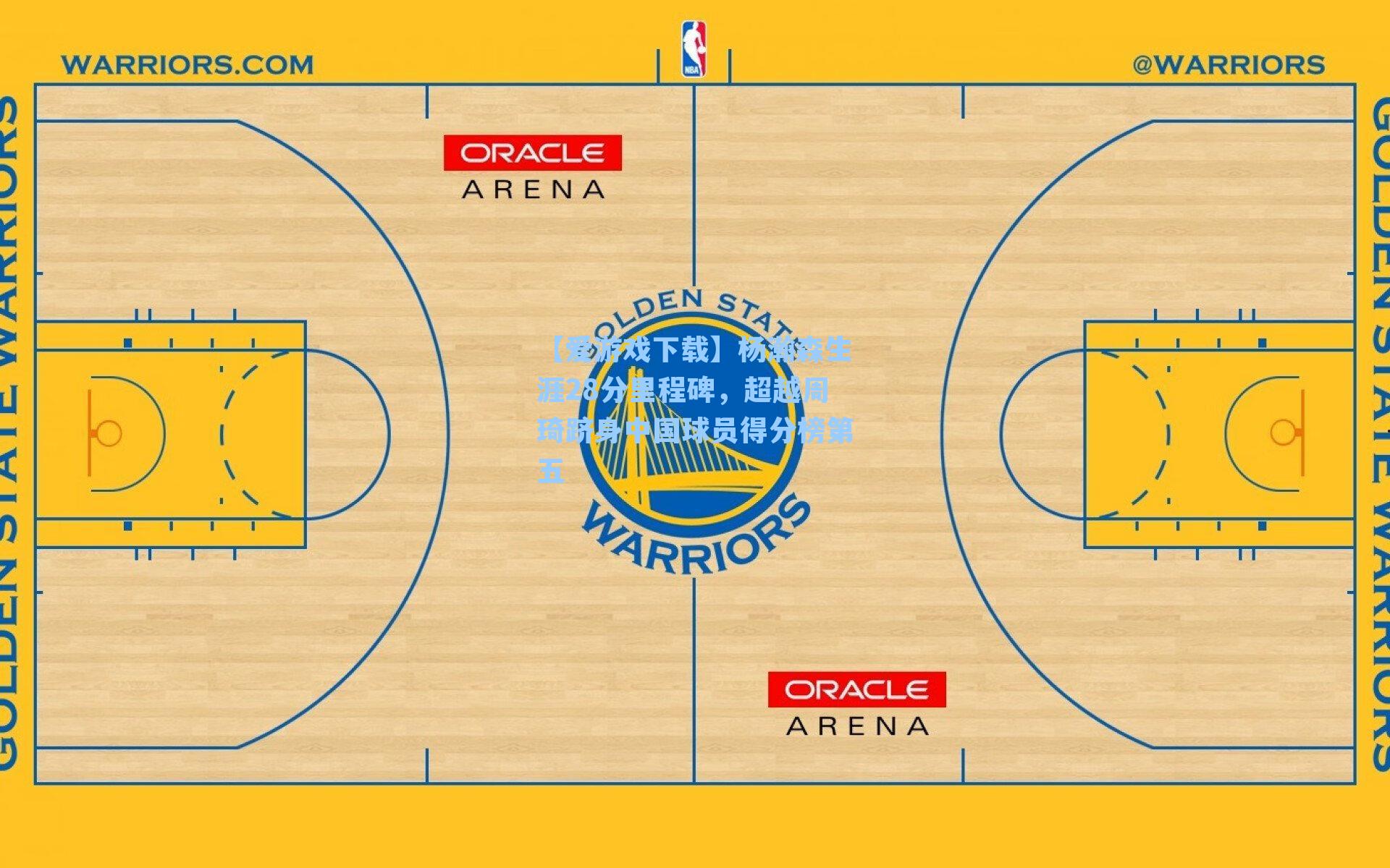 【爱游戏下载】杨瀚森生涯28分里程碑，超越周琦跻身中国球员得分榜第五-第1张图片-爱游戏-稳定流畅的综合娱乐服务平台