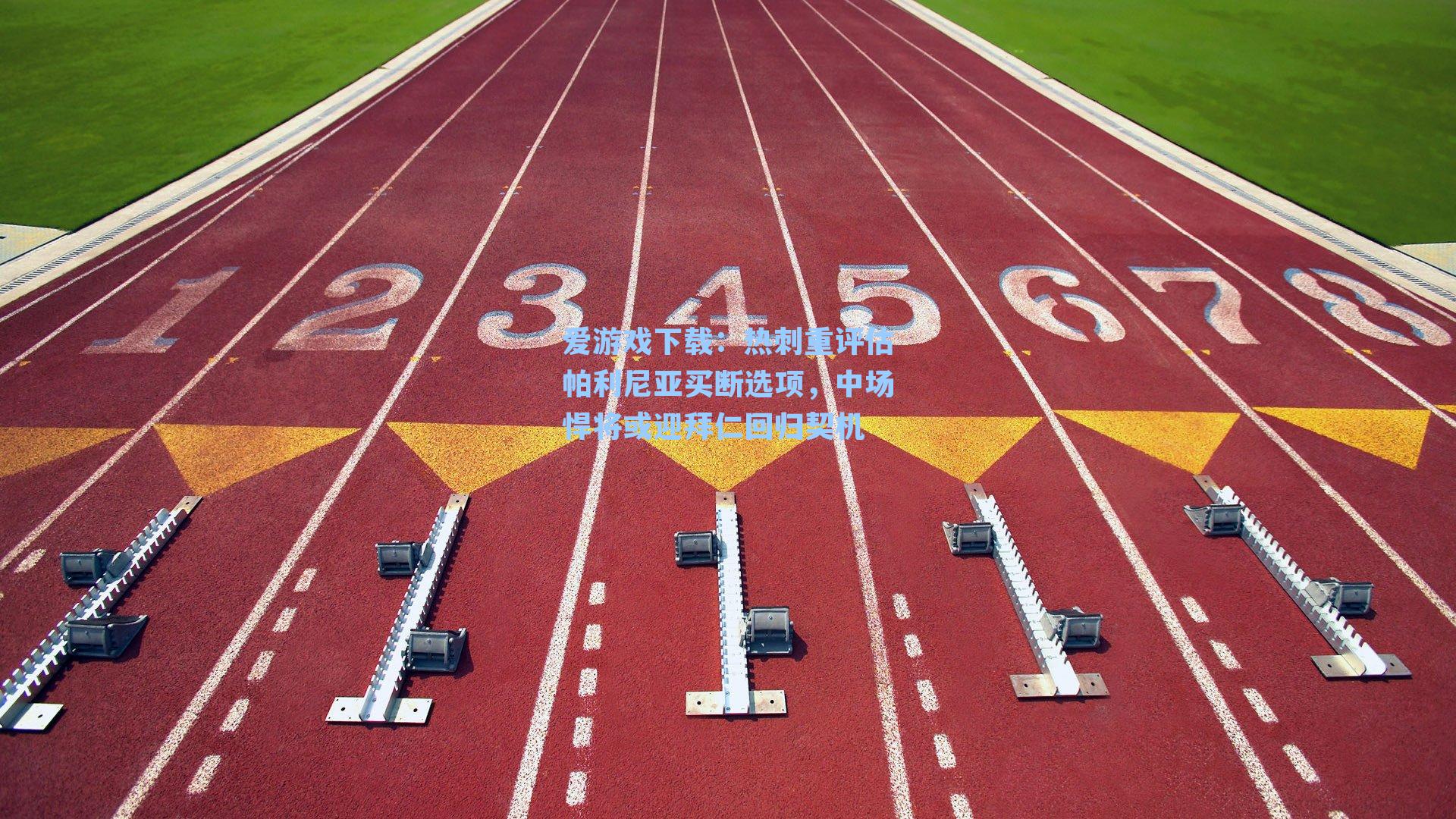 爱游戏下载:热刺重评估帕利尼亚买断选项,中场悍将或迎拜仁回归契机-第1张图片-爱游戏-稳定流畅的综合娱乐服务平台 爱游戏下载:热刺重评估帕利尼亚买断选项,中场悍将或迎拜仁回归契机-第1张图片-爱游戏-稳定流畅的综合娱乐服务平台