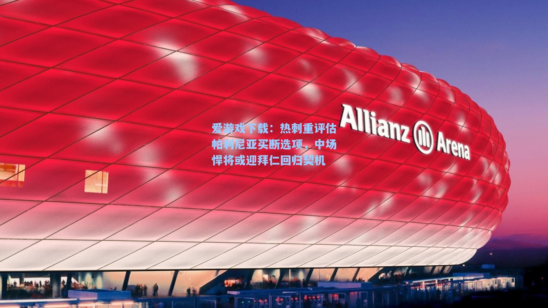 爱游戏下载:热刺重评估帕利尼亚买断选项,中场悍将或迎拜仁回归契机-第2张图片-爱游戏-稳定流畅的综合娱乐服务平台 爱游戏下载:热刺重评估帕利尼亚买断选项,中场悍将或迎拜仁回归契机-第2张图片-爱游戏-稳定流畅的综合娱乐服务平台