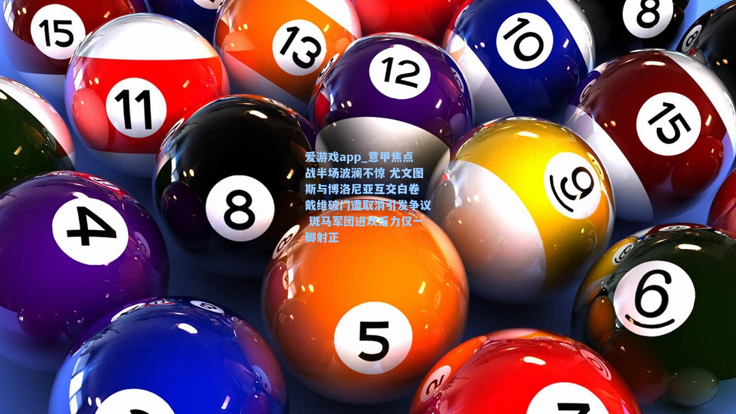 爱游戏app_意甲焦点战半场波澜不惊 尤文图斯与博洛尼亚互交白卷 戴维破门遭取消引发争议 斑马军团进攻乏力仅一脚射正-第3张图片-爱游戏-稳定流畅的综合娱乐服务平台 爱游戏app_意甲焦点战半场波澜不惊 尤文图斯与博洛尼亚互交白卷 戴维破门遭取消引发争议 斑马军团进攻乏力仅一脚射正-第3张图片-爱游戏-稳定流畅的综合娱乐服务平台
